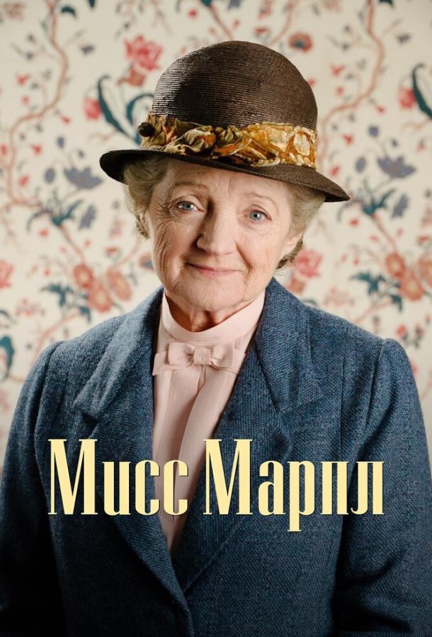 Мисс Марпл