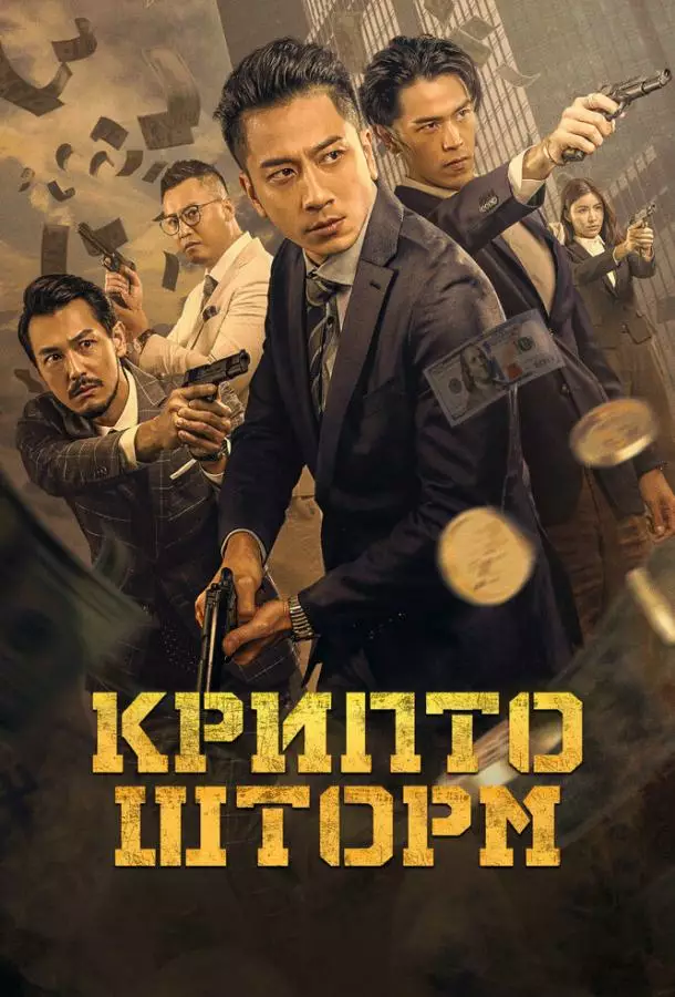 Крипто шторм
