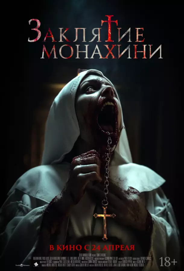 Заклятие монахини