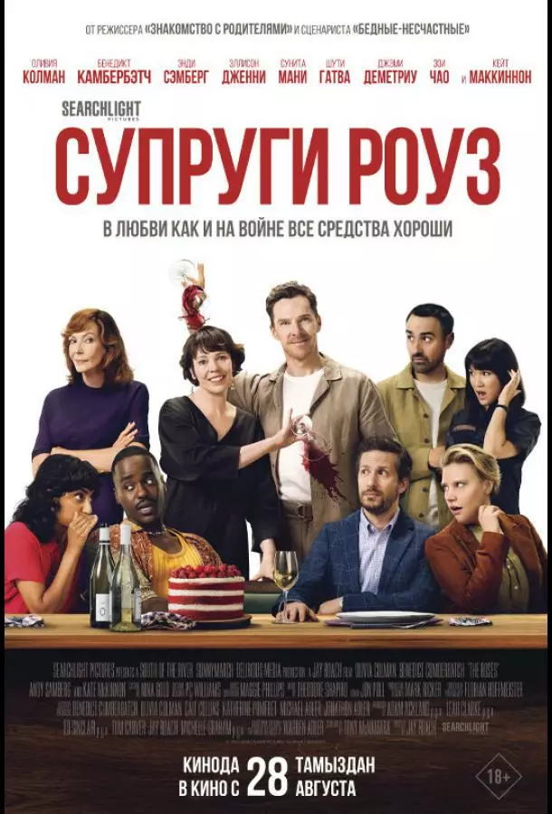 Супруги Роуз