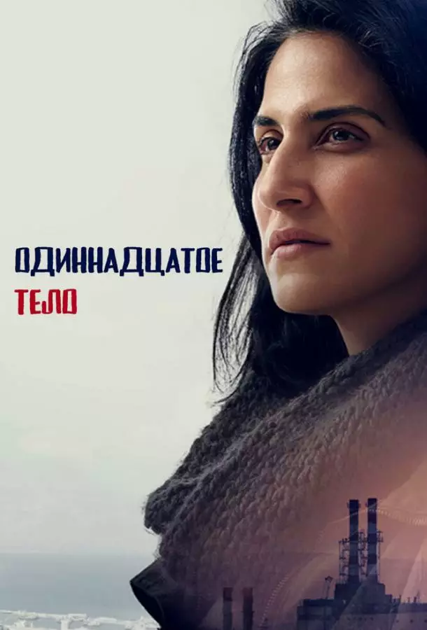 Одиннадцатое тело