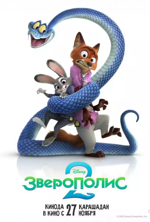 Зверополис 2