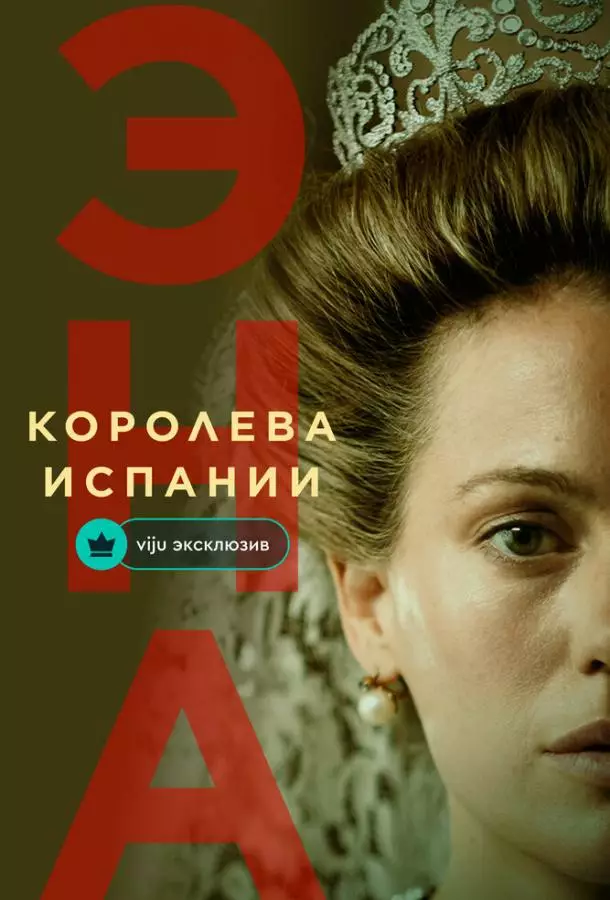 Эна, королева Испании