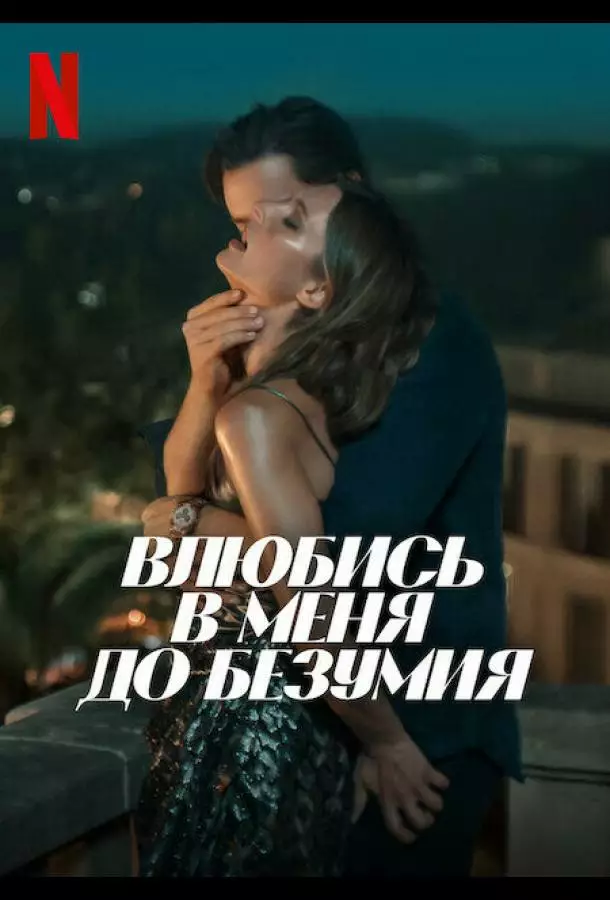 Влюбись в меня до безумия