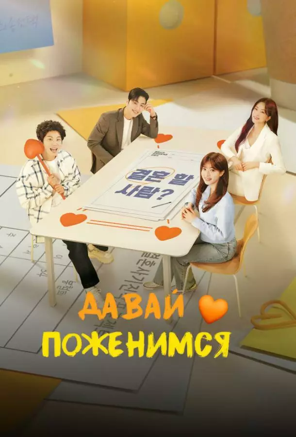 Давай поженимся