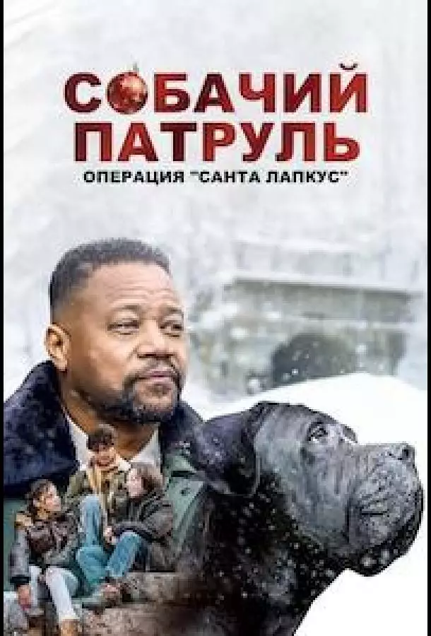 Собачий патруль: Операция "Санта Лапкус"