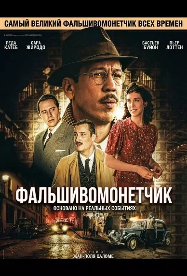 Дело Боярского / Фальшивомонетчик