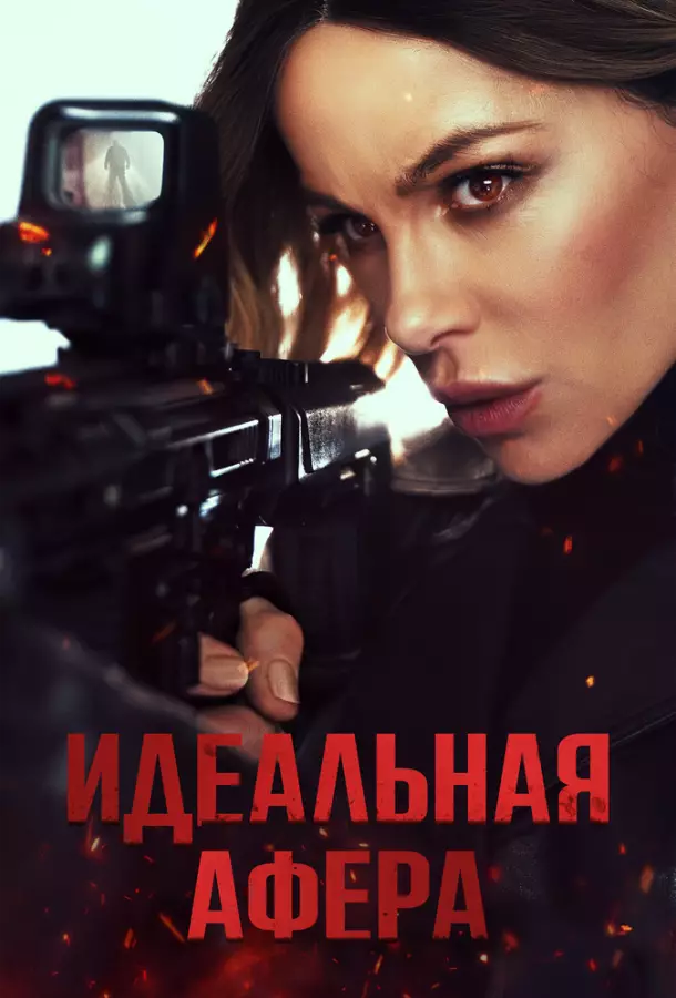 Идеальная афера