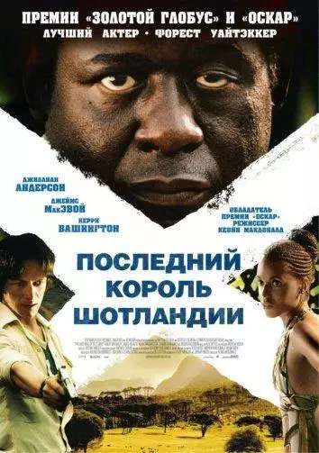Последний король Шотландии