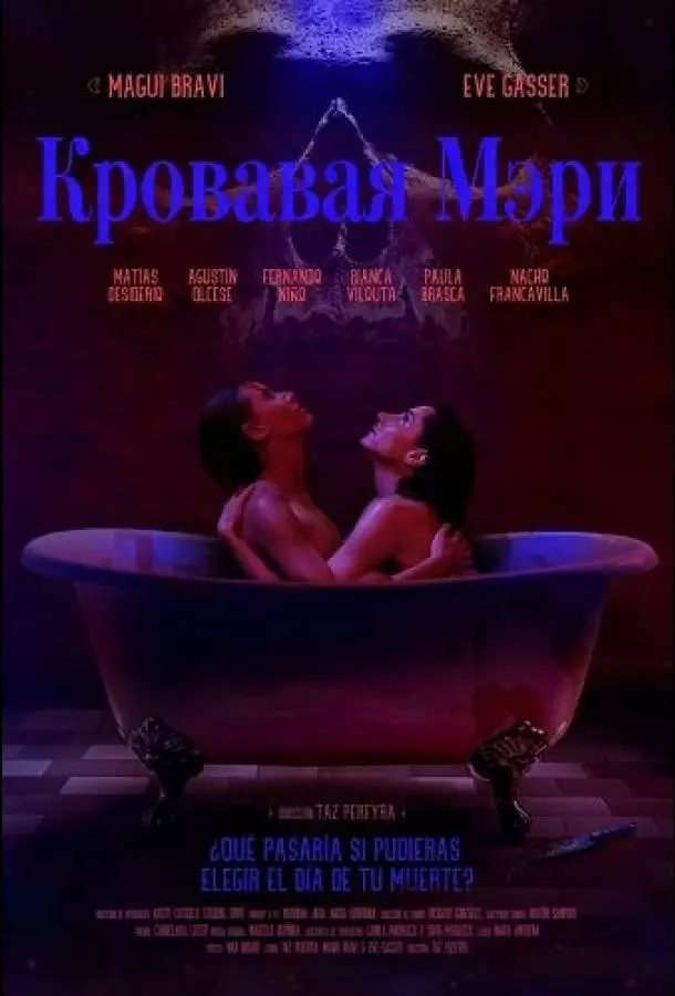 Кровавая Мэри