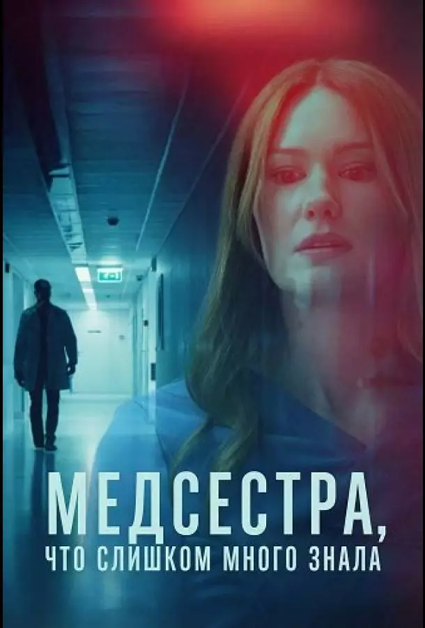 Медсестра, Что Слишком Много Знала