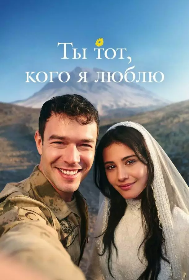 Ты тот, кого я люблю / Ты - моя любовь