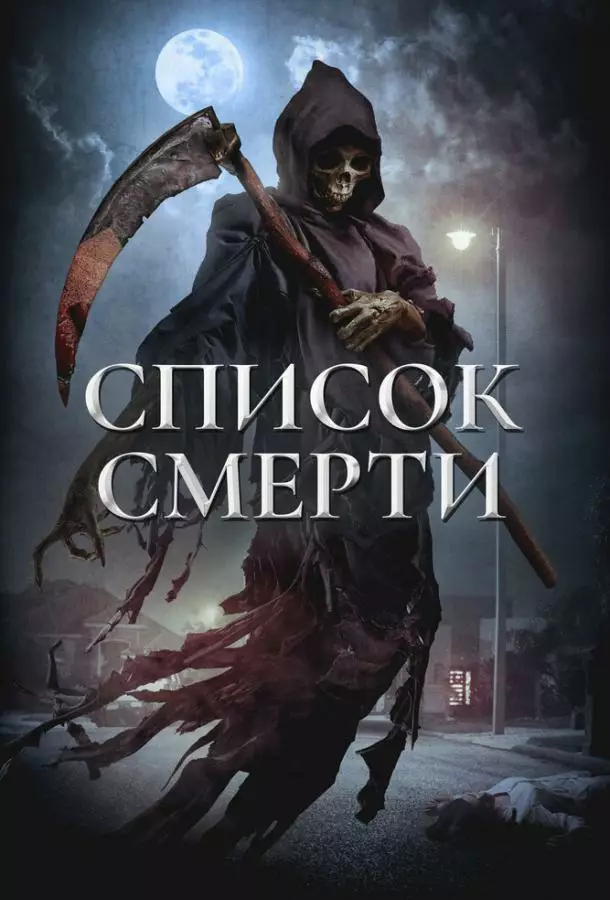 Список смерти