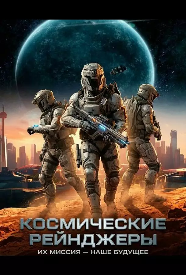 Космические Рейнджеры