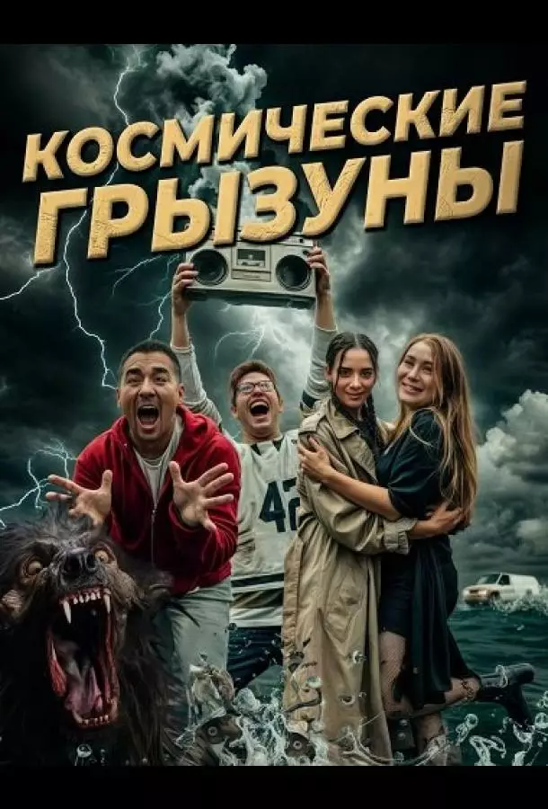Космические грызуны