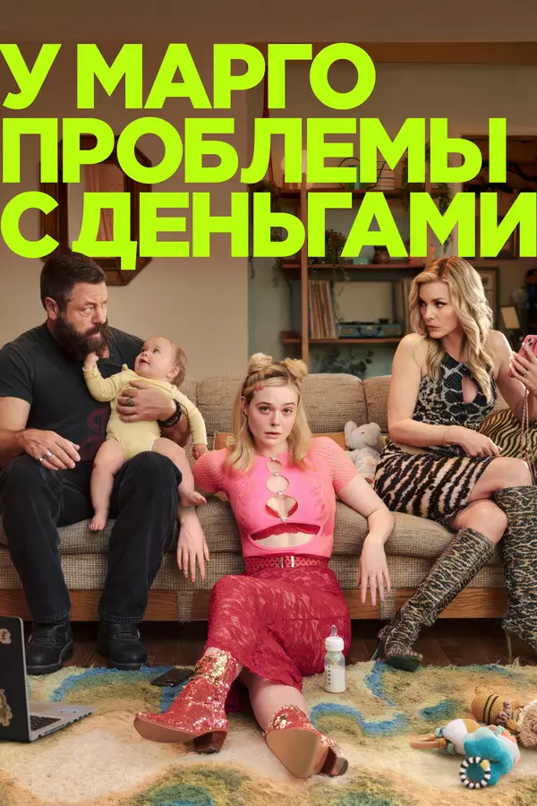 У Марго проблемы с деньгами