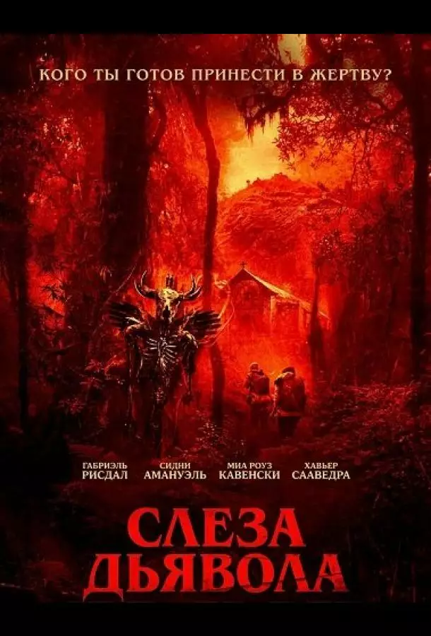 Слеза дьявола