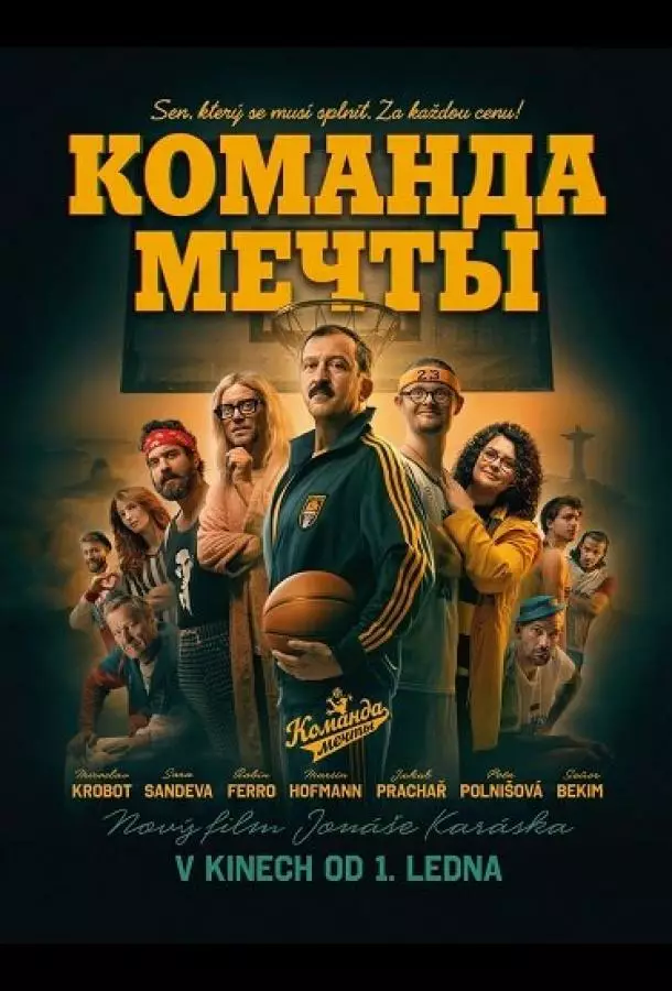 Команда мечты