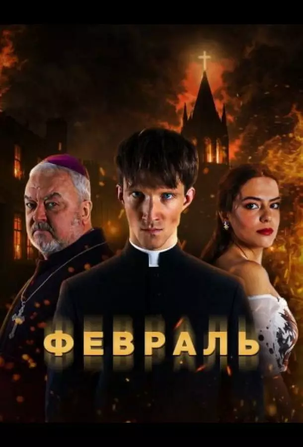 Февраль