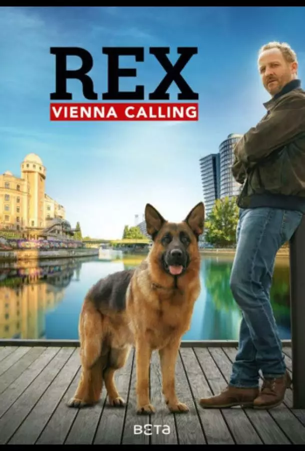 Комиссар Рэкс: Перезапуск / Рекс: Вена зовёт