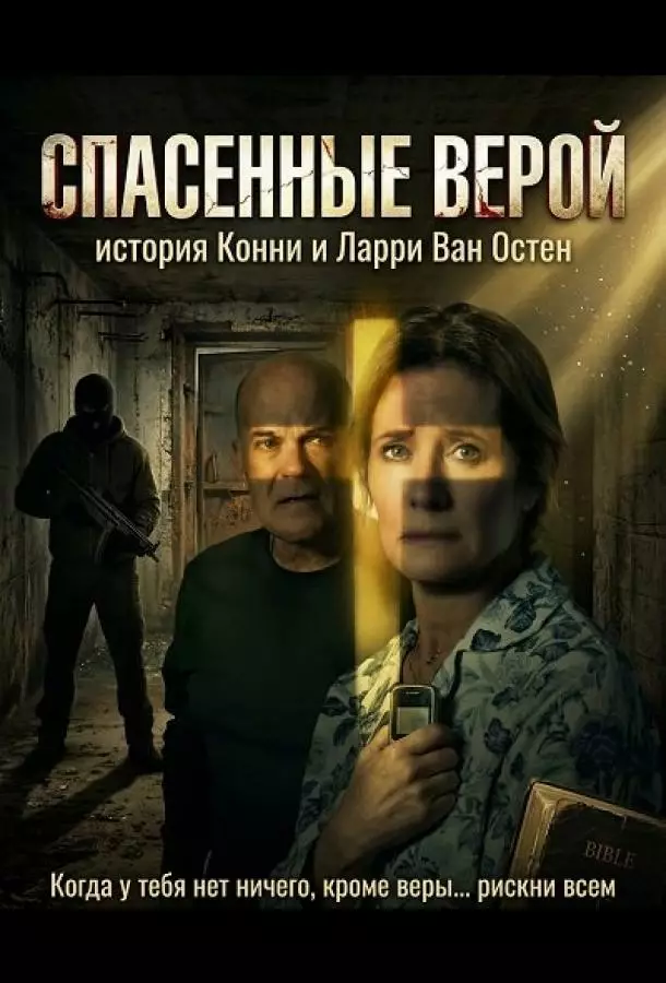 Спасенные верой: история Конни и Ларри Ван Остен