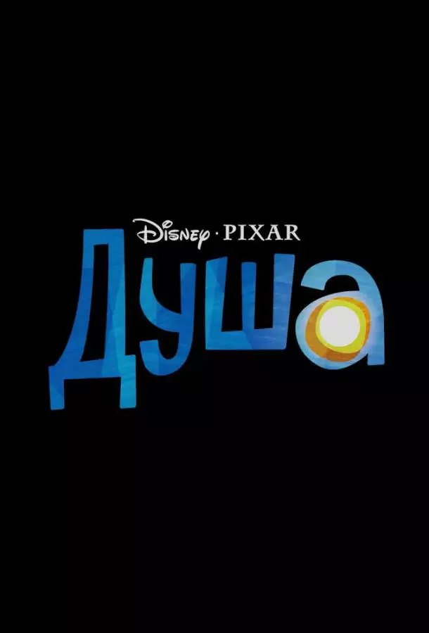 Душа