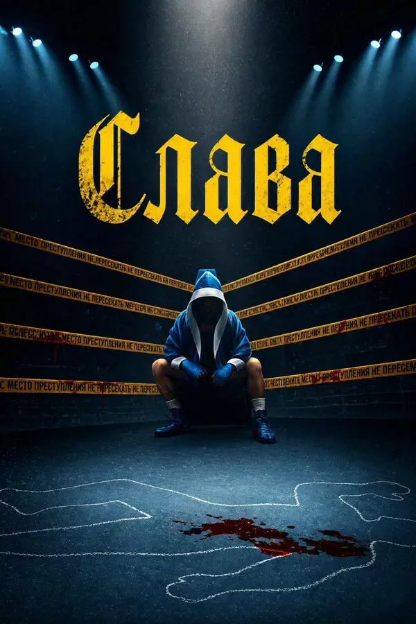 Слава