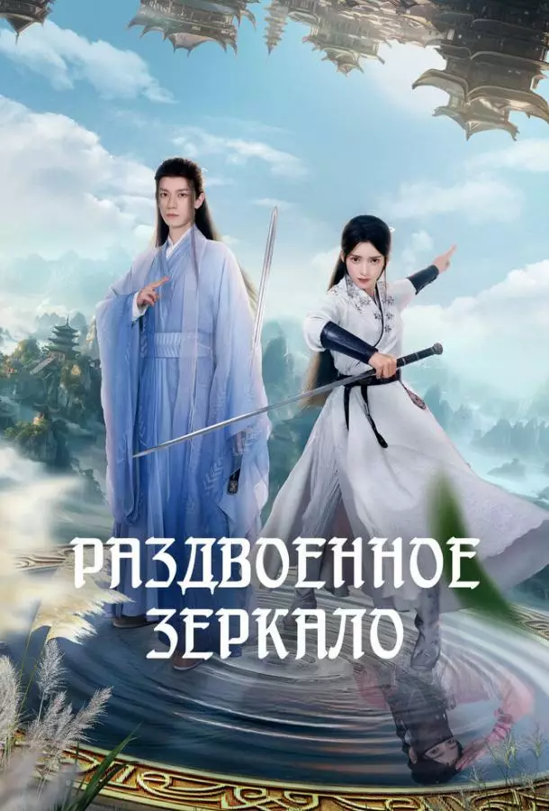Раздвоенное зеркало