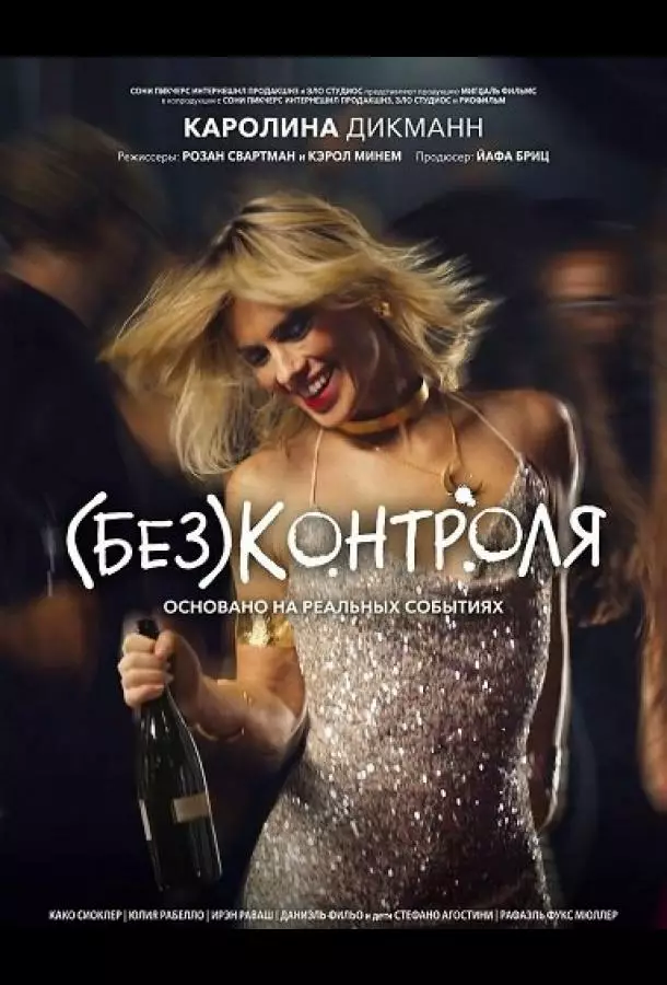(Без)контроля