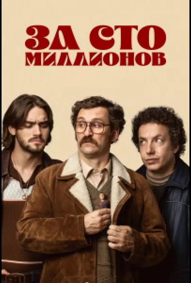 За сто миллионов