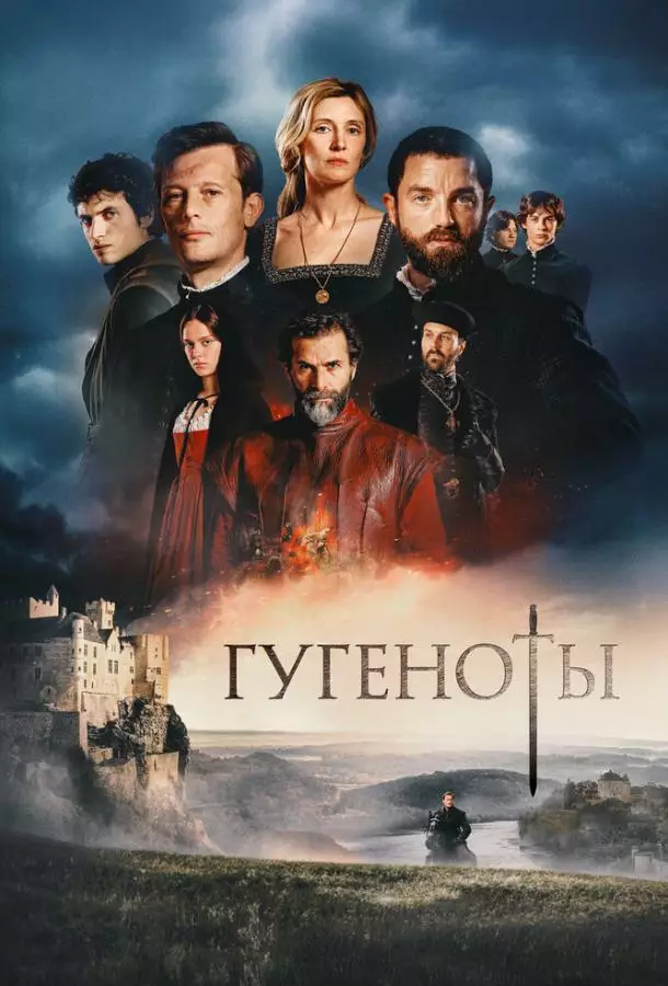 Гугеноты
