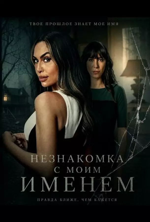 Незнакомка с моим именем