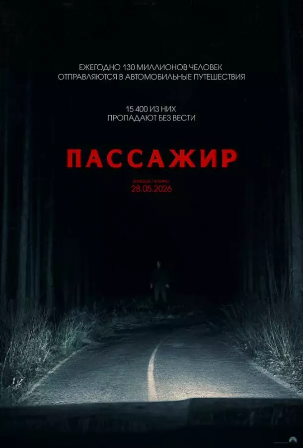 Пассажир