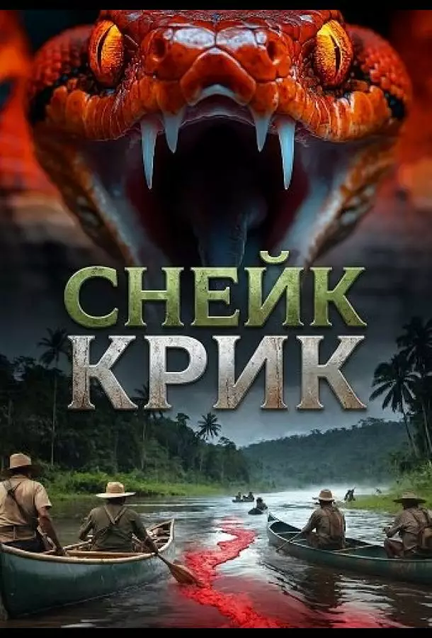 Снейк Крик