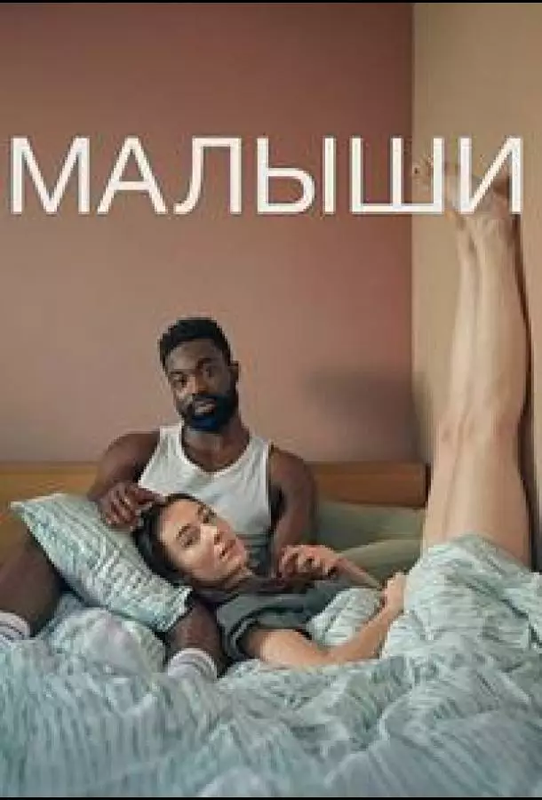 Малыши