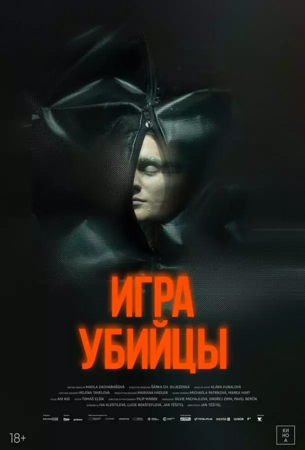 Игра убийцы