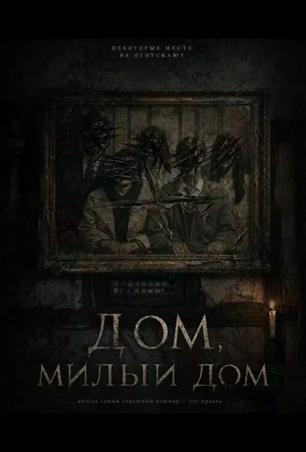 Дом, милый дом