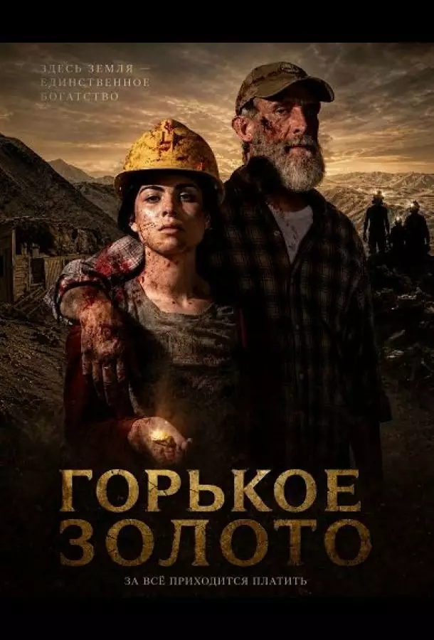 Горькое золото