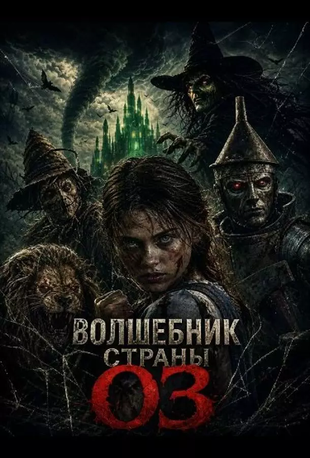 Волшебник страны Оз