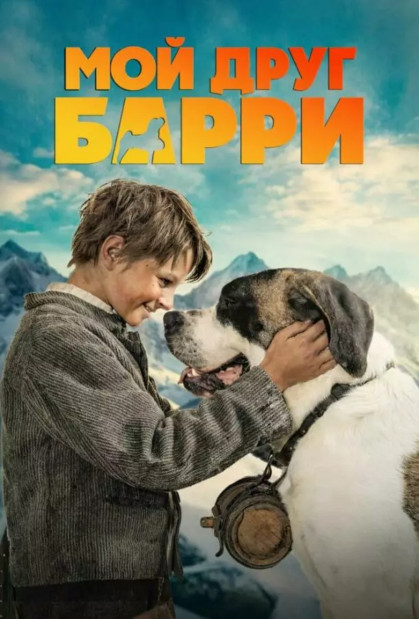 Мой друг Барри