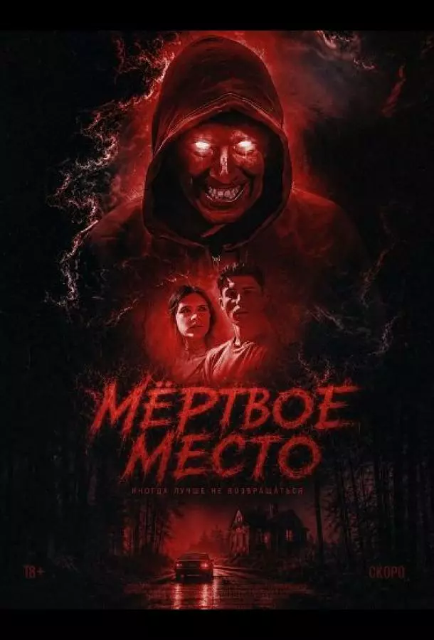 Мёртвое место