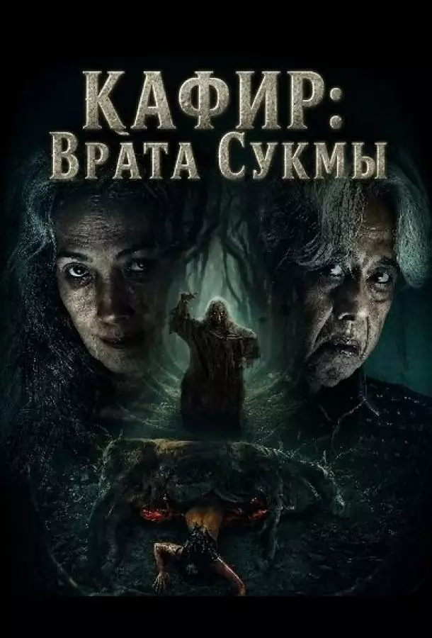 Кафир: Врата Сукмы