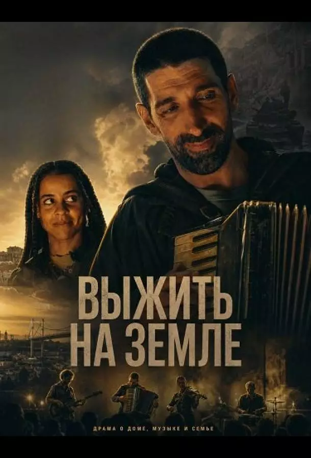 Выжить на Земле