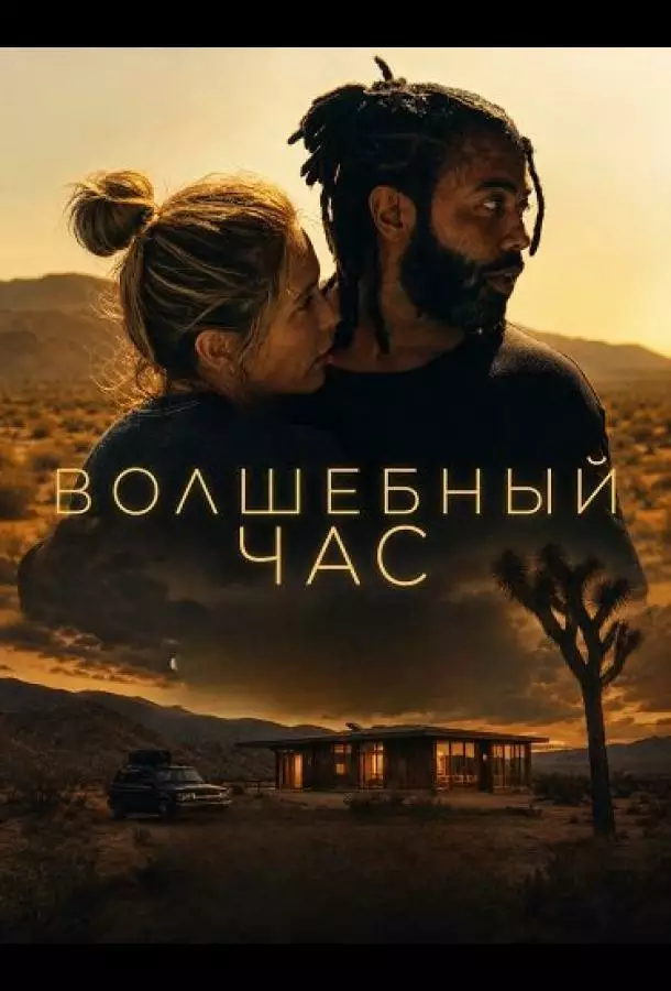 Волшебный час