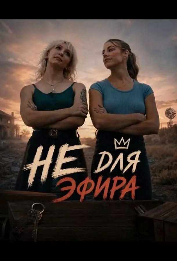 Не для эфира
