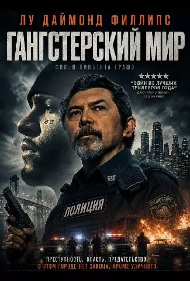 Гангстерский мир
