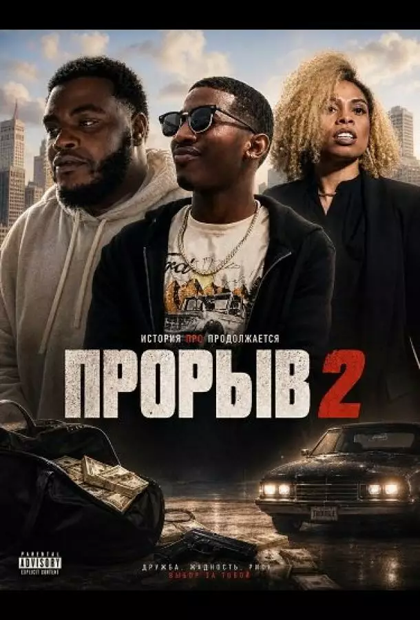 Прорыв 2