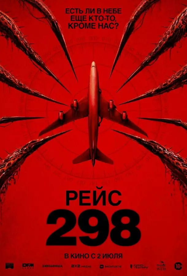 Рейс 298