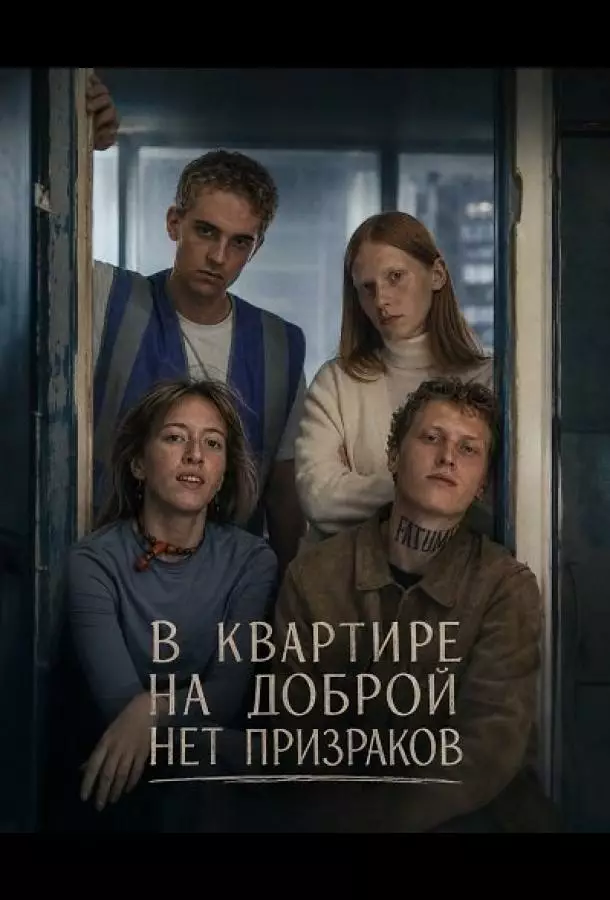 В квартире на Доброй нет призраков