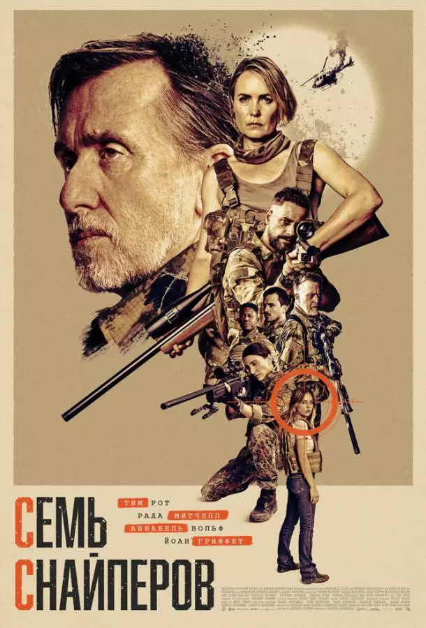 Семь снайперов